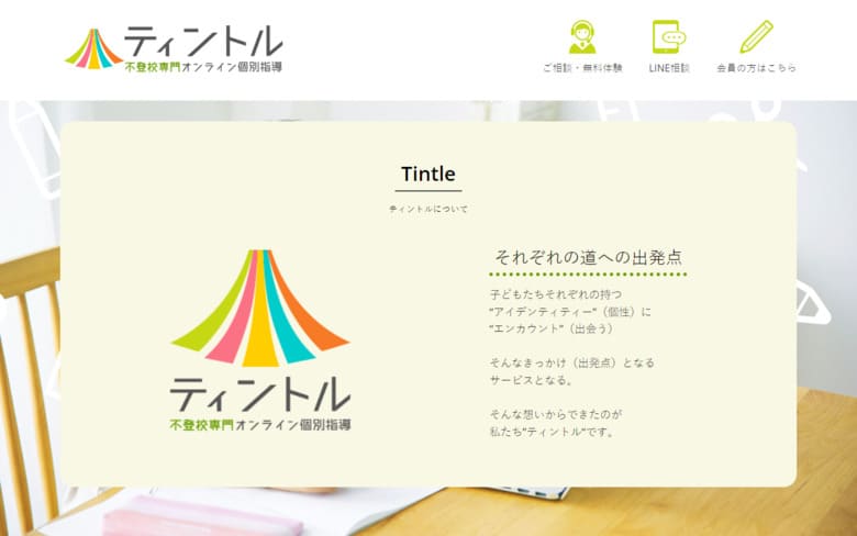 不登校、個別指導、ティントル、特徴、対応学年、料金、オンライン学習、サブスク