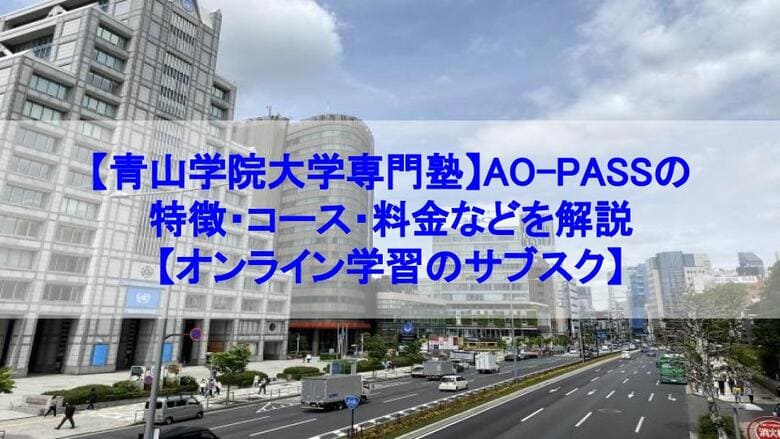 青山学院大学専門塾、AO-PASS、特徴、コース、料金、オンライン学習、サブスク