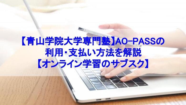 青山学院大学専門塾、AO-PASS、利用方法、支払い方法、オンライン学習、サブスク