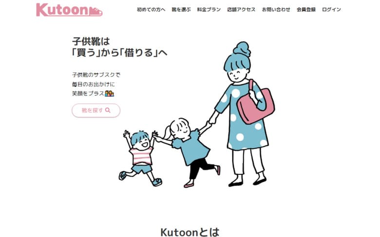 子供靴、サブスク、Kutoon、クトゥーン、利用方法