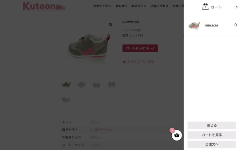 子供靴、サブスク、Kutoon、クトゥーン、利用方法