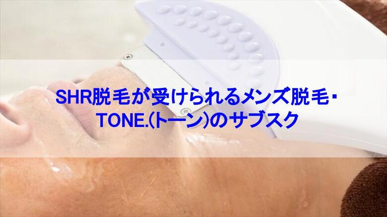 SHR脱毛、メンズ、脱毛、TONE.、トーン.、サブスク、ムダ毛、男性