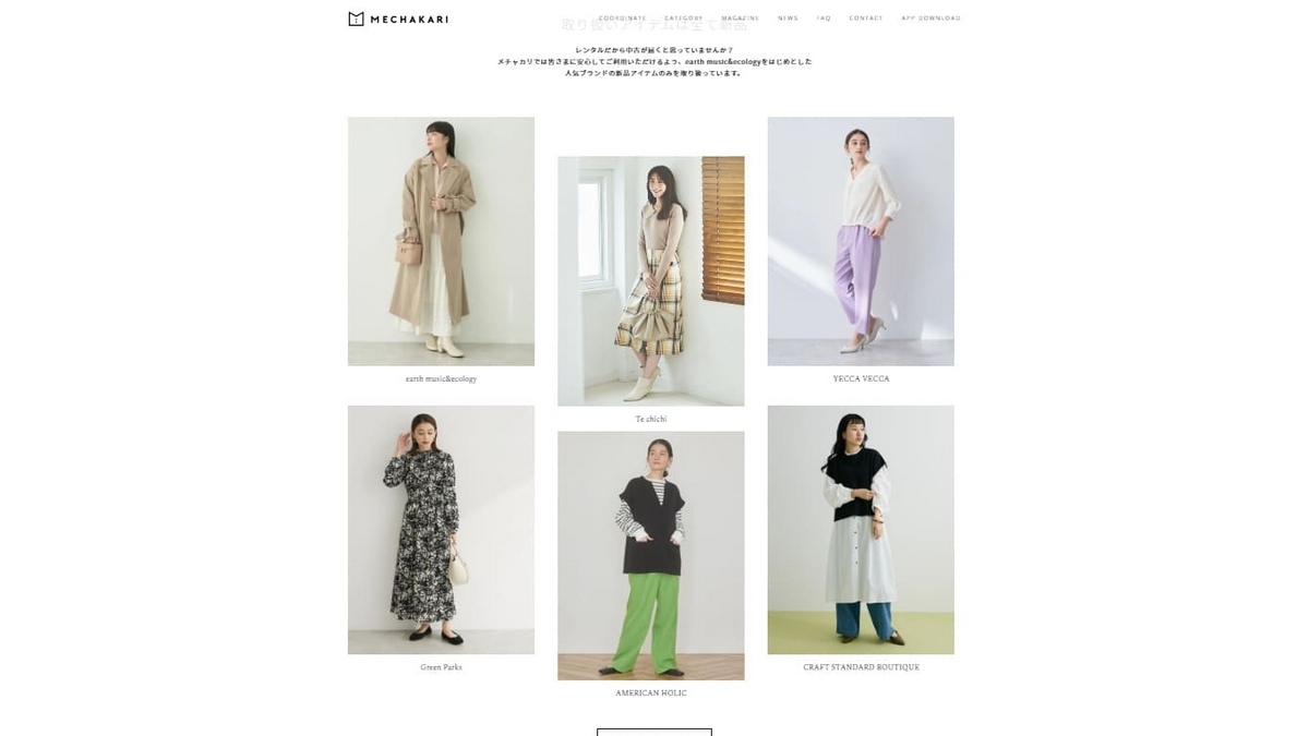 メチャカリ、洋服、サブスク、取り扱いブランド