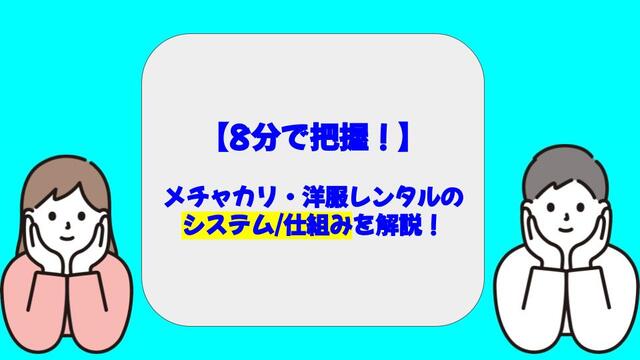 メチャカリ、洋服、サブスク、仕組み、システム