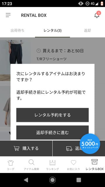 メチャカリ、メンズ服、返却、返し方