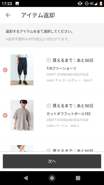 メチャカリ、メンズ服、返し方