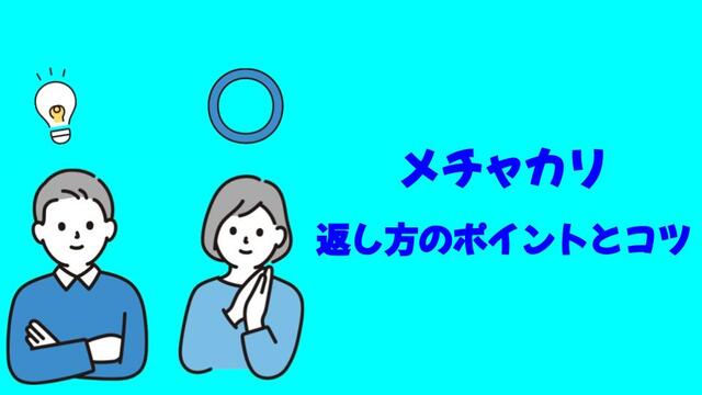 メチャカリ、返し方、返却、コツ、ポイント