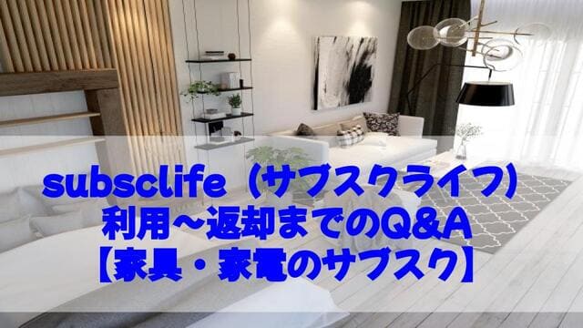 subsclife(サブスクライフ)・利用~返却までのQ&A - サブスクガレージ