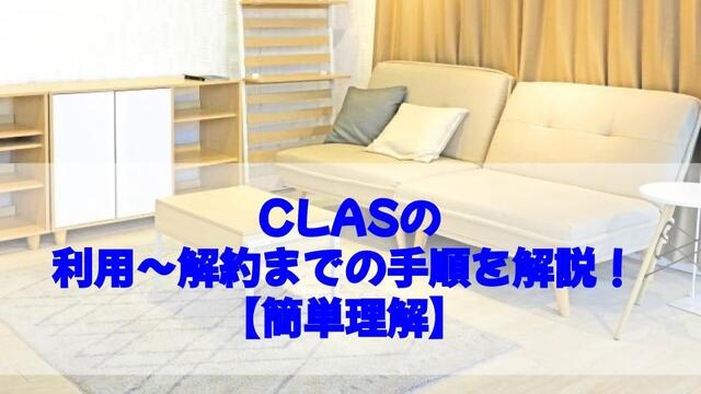 CLASの利用～解約までの手順を解説！【簡単理解】 - サブスクガレージ