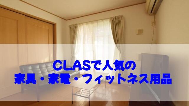 clas、家具、家電、サブスク、レンタル、人気、家具、家電、フィットネス用品