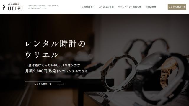 uriel、ブランド腕時計、レンタル、方法、サブスク