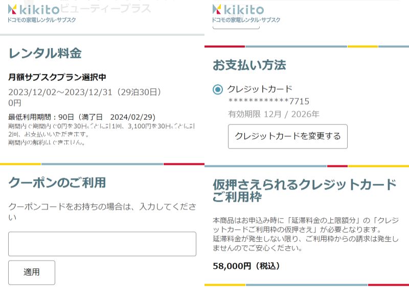kikito、キキト、利用方法、家電、サブスク、レンタル