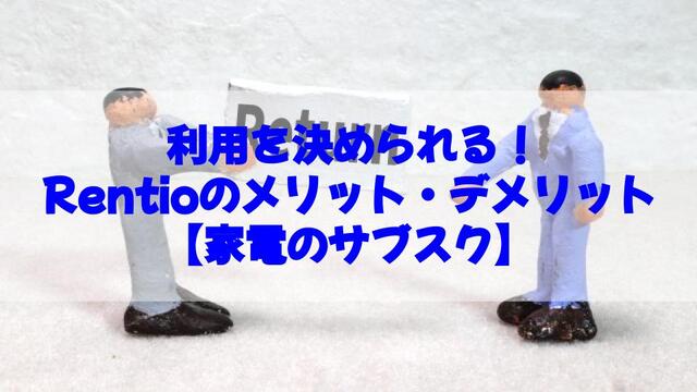 Rentio、家電、デメリット、メリット、サブスク