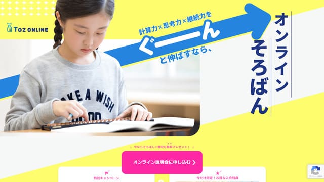 幼児、そろばん、オンライン、Tozオンラインそろばん
