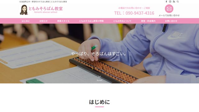 幼児、そろばん、オンライン、ともみそろばん教室
