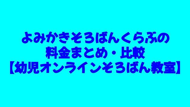 幼児、そろばん、オンライン、よみかきそろばんくらぶ、料金、比較