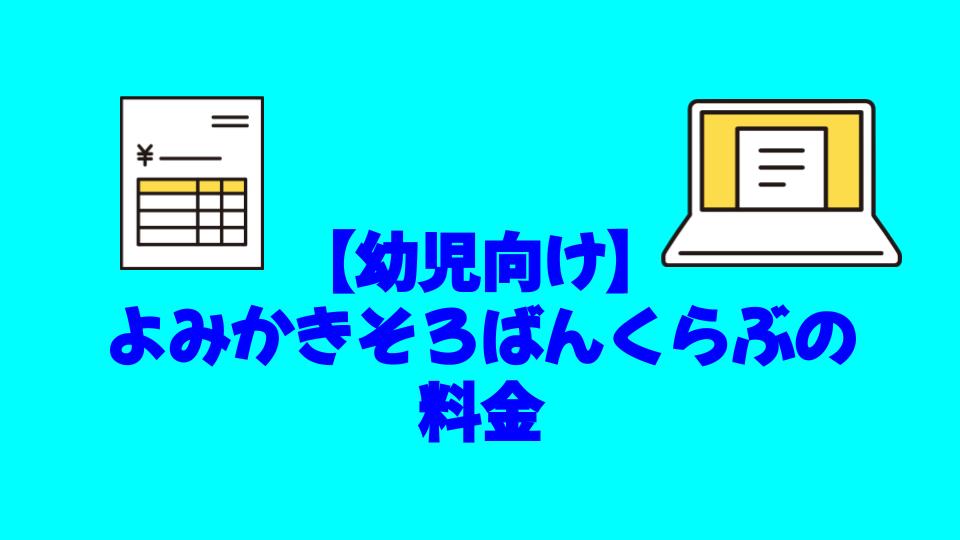 幼児、そろばん、オンライン、よみかきそろばんくらぶ、料金