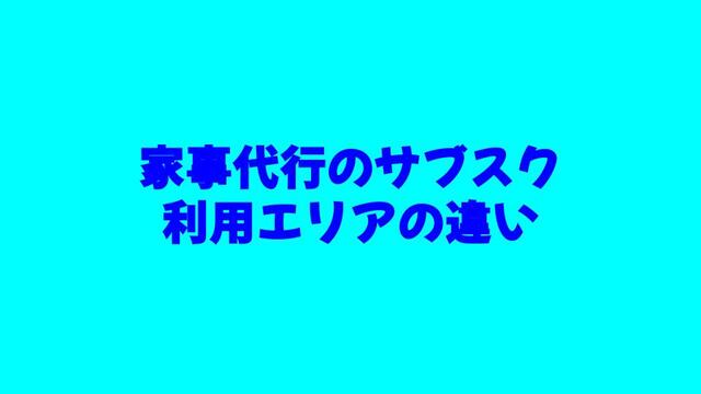 家事代行、サブスク、利用エリア、違い、比較