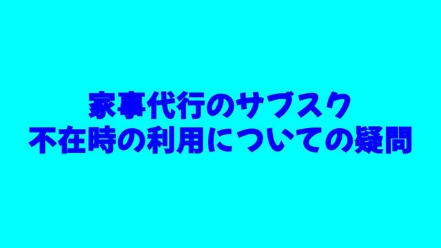 家事代行、サブスク、不在、留守、鍵、疑問