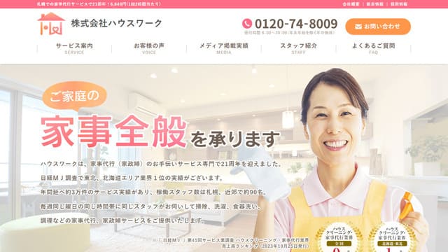 家事代行、サブスク、札幌、おすすめ、人気、ハウスワーク