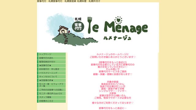 家事代行、サブスク、札幌、おすすめ、人気、ルメナージュ