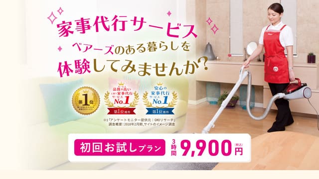 家事代行、サブスク、札幌、おすすめ、人気、ベアーズ