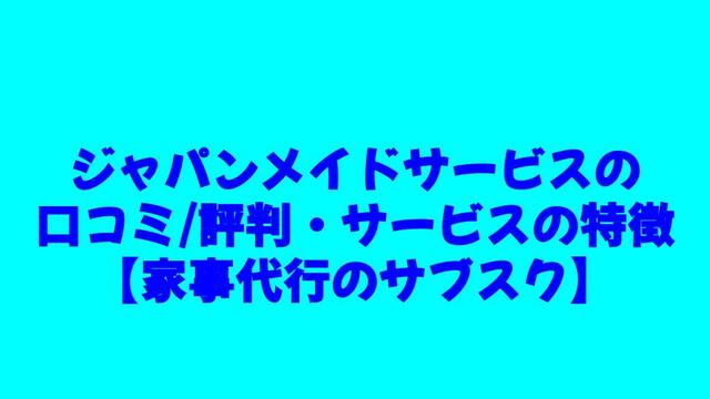 家事代行、サブスク、札幌、ジャパンメイドサービス、口コミ、評判、特徴、メリット、デメリット、料金、利用方法