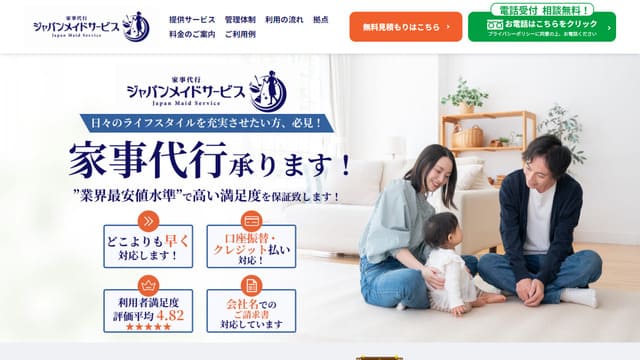家事代行、サブスク、ジャパンメイドサービス、特徴