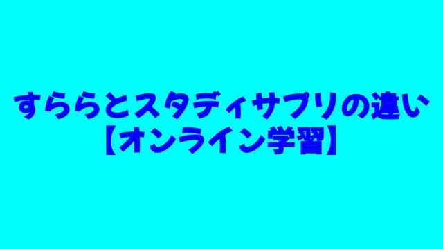 すらら、スタディサプリ、オンライン学習、違い