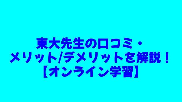 オンライン学習、サブスク、東大先生、口コミ、メリット、デメリット