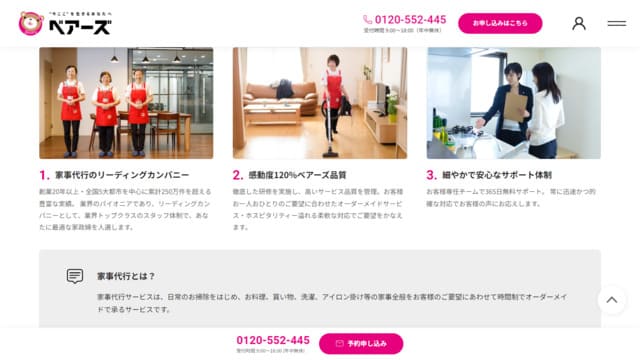 家事代行、サブスク、ベアーズ