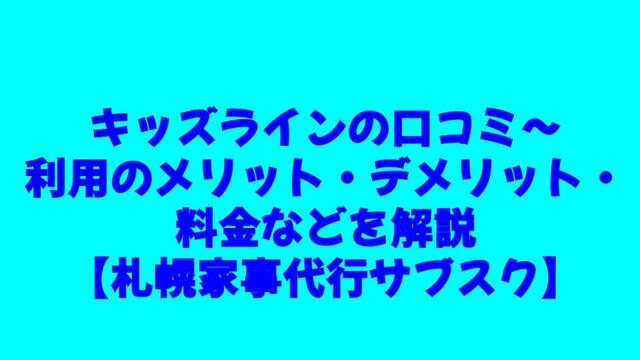 キッズライン、札幌、家事代行、サブスク、利用方法、口コミ、メリット、デメリット、利用エリア、料金