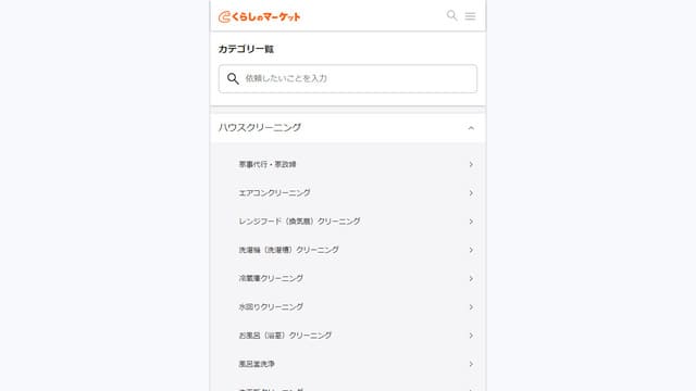 くらしのマーケット、サブスク、定期利用、家事代行、札幌、利用方法