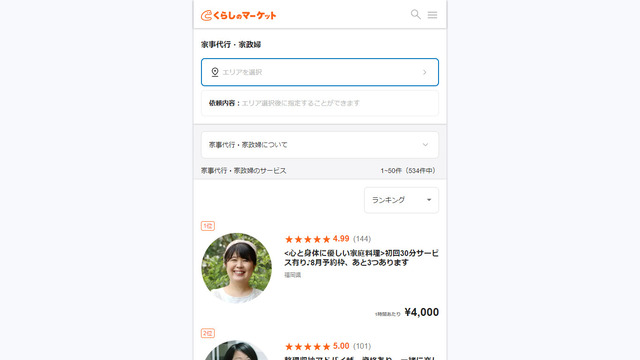 くらしのマーケット、サブスク、定期利用、家事代行、札幌、利用方法