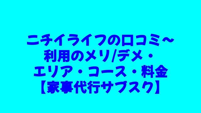 ニチイライフ、家事代行、サブスク、定期利用、口コミ、メリット、デメリット、エリア、コース、料金、支払い方法、利用方法