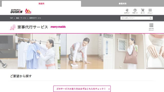 ダスキン、メリーメイド、サブスク、家事代行、定期利用、長野、人気、おすすめ