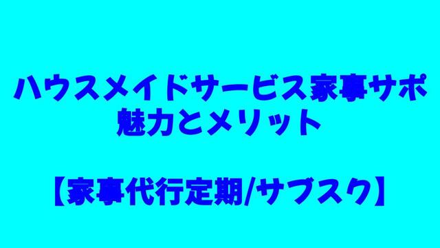 ハウスメイドサービス家事サポ、宮城、家事代行、サブスク、定期利用、メリット、デメリット、エリア、料金、利用方法