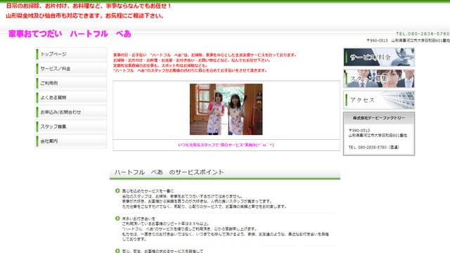 山形、人気、おすすめ、家事代行、定期利用、サブスク、家事お手伝い・ハートフルべあ