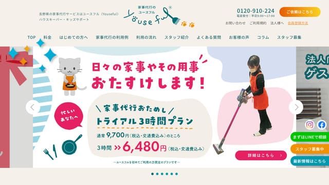 ユースフル、長野、家事代行、定期利用、サブスク、人気、おすすめ