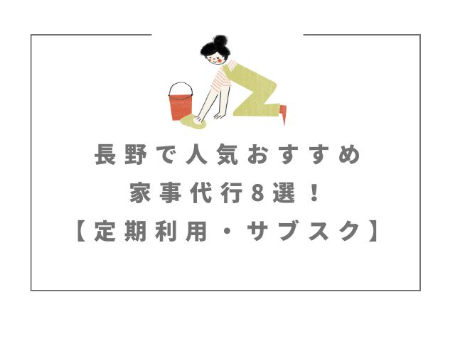 長野、家事代行、人気、おすすめ、定期利用、サブスク