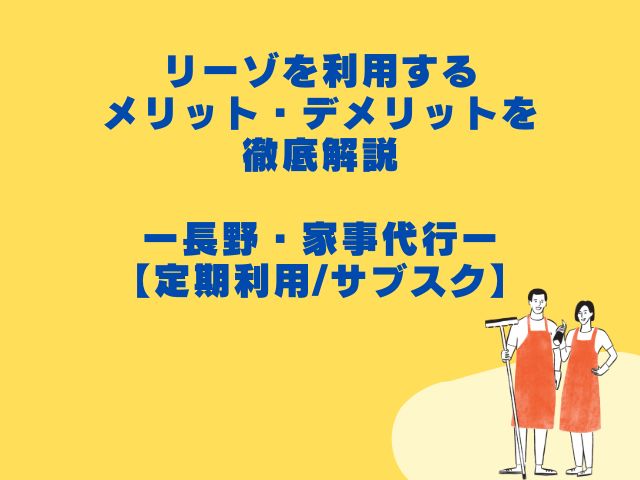 リーゾ、長野、家事代行、サブスク、定期利用、メリット、デメリット、料金、エリア、比較