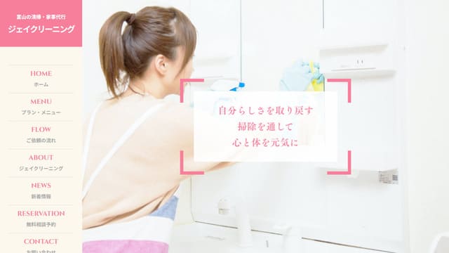 ジェイクリーニング、家事代行、定期利用、サブスク、富山、特徴、メリット、デメリット、コース、プラン、料金、利用手順、利用エリア