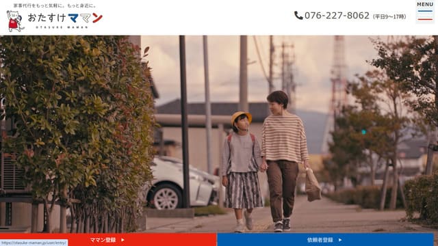 おたすけママン、石川、家事代行、定期利用、サブスク、メリット、デメリット、概要、料金、エリア、利用手順
