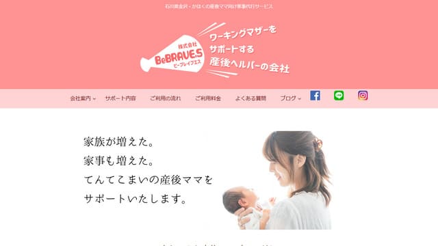 株式会社BeBRAVE.S、石川、家事代行、定期利用、サブスク、メリット、デメリット、産前産後、料金、エリア、利用手順、支払い方法