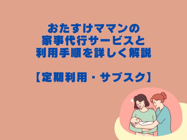 おたすけママン、石川、家事代行、定期利用、サブスク、メリット、デメリット、概要、料金、エリア、利用手順