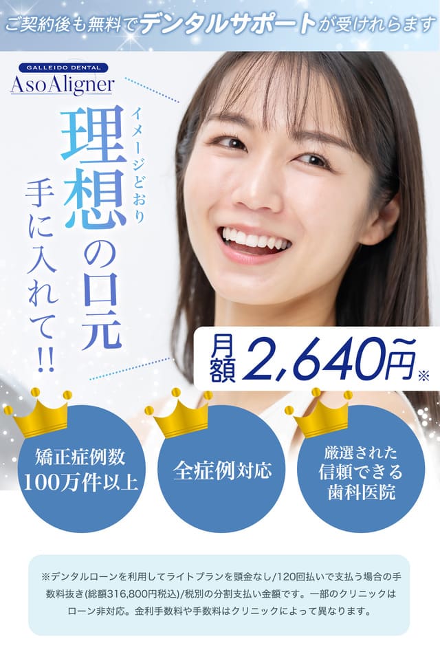 GALLEIDO DENTAL Aso Aligner、マウスピース矯正、サブスク、月額払い、定額