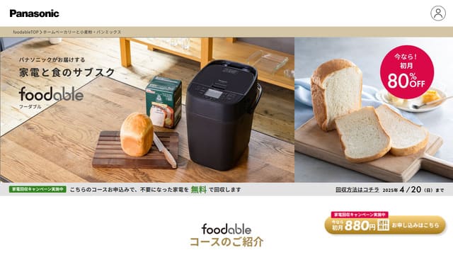 パナソニック、ホームベーカリー、サブスク、foodable