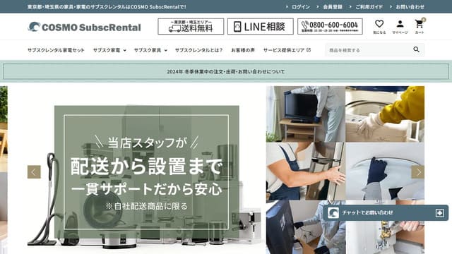Cosmo SubscRental、家具、家電、サブスク、レンタル、特徴