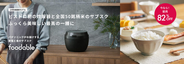 パナソニック、炊飯器、サブスク、foodable、レンタル、ビストロ