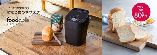 パナソニック、ホームベーカリー、サブスク、foodable、レンタル、家電